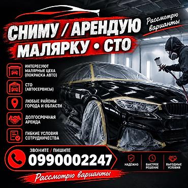 продаю сто: Сниму в аренду малярный цех или СТО. Ищу: - покрасочные — 1