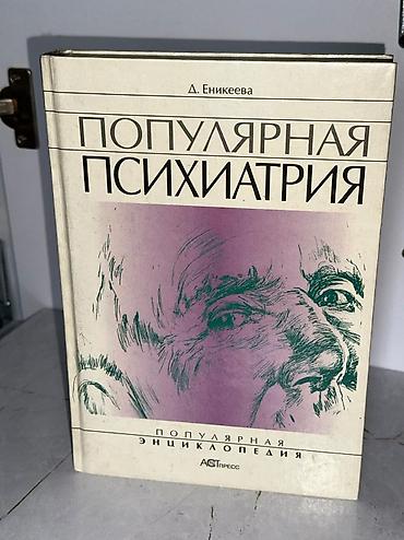 Китептер жана журналдар: Продаю книги по психиатрии и психологии 1) М. Бауэр «Психиатрия — 3