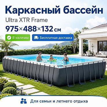 огромный: Огромный каркасный бассейн Intex Ultra XTR Frame Размер: ?132 см — 1