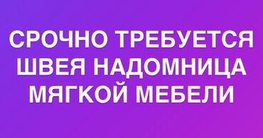 Швеи: СРОЧНО ТРЕБУЕТСЯ ШВЕЯ НАДОМНИЦА НА МЯГКУЮ МЕБЕЛЬ!