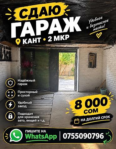 аренда помещения для детейлинга: Сдаётся гараж в г. Кант, 2-й микрорайон. - Удобное и безопасное место — 1