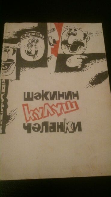 Digər kitablar və jurnallar: Kitablar. Чтобы посмотреть все мои объявления,нажмите на имя продавца — 5