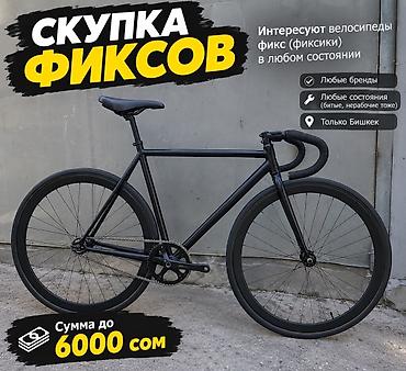 Скупка фикс-байков (фиксов) - Интересуют велосипеды фикс