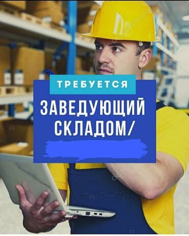 завсклад: Завскладом. С опытом. Полный рабочий день. Тунгуч мкр at lalafo.kg завсклад: Завскладом. С опытом. Полный рабочий день. Тунгуч мкр