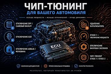 Чип-тюнинг для вашего автомобиля Профессиональная работа с блоком at lalafo.kg Чип-тюнинг для вашего автомобиля Профессиональная работа с блоком