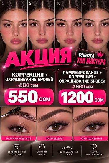 бровей: Брови, Коррекция, Гипоаллергенные материалы, Требуются модели — 1