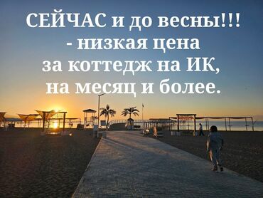 частный пансионат на иссык куле: Коттедж, 1+1 и 2+1 | Palm Beach, Чок-Тал, Батут, Балдар аянтчасы, Унаа токтотуучу жай, унаа туруучу жай