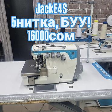 Тигүүчү машина Jack, Сайма сайуучу машина, Оверлок, Коверлок lalafo.kg да Тигүүчү машина Jack, Сайма сайуучу машина, Оверлок, Коверлок