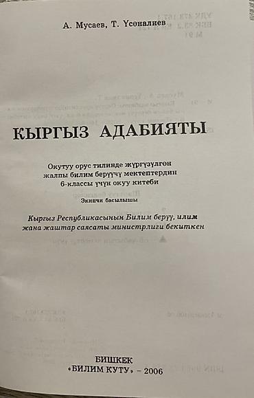 в школу: Кыргызская литература, 6 класс, Б/у, Самовывоз — 2