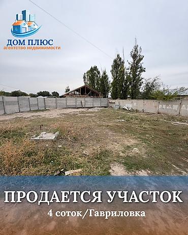 4 соток, Для строительства at lalafo.kg 4 соток, Для строительства