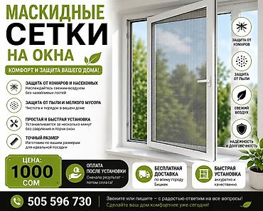 Москитная сетка, На заказ
