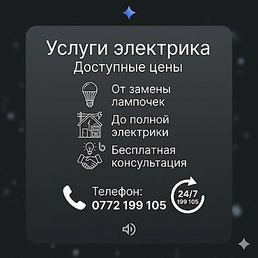 Электрики: Электрик | Перенос электроприборов, Прокладка, замена кабеля, Установка распределительных коробок Больше 6 лет опыта — 1