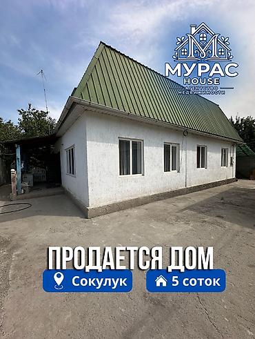Продажа коттеджей и домов: 📍В Сокулуке продается дом расположенный на участке 15 соток 🏷️Об — 16