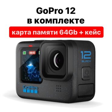 видеокамера full hd: Экшн-камера GoPro 12 Black с чехлом и картой памяти 64Gb Камера