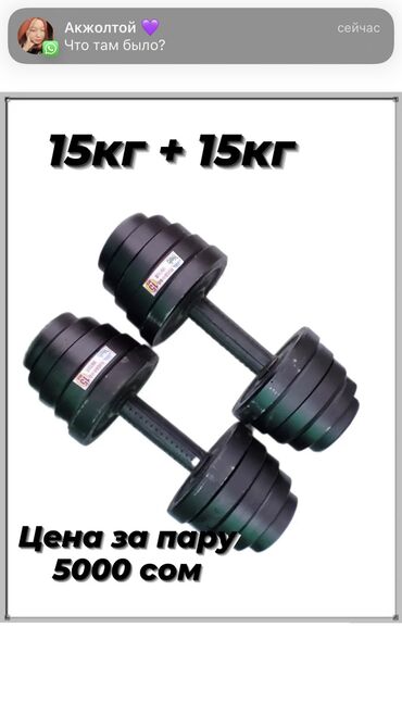 Гантели: Гантели 💪🏻 ▫️разборные 1кг=170сом 🔸Размеры с учётом цен: ▪️1+1кг = 500 — 9