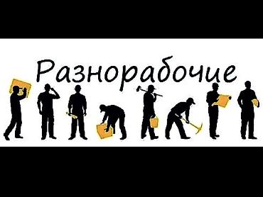 работа 1000 сом в день: Требуется Разнорабочий, Оплата: Ежедневно — 1