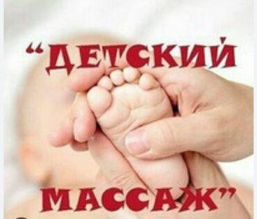 на выезд: Массаж | Детский массаж | С выездом на дом, Консультация