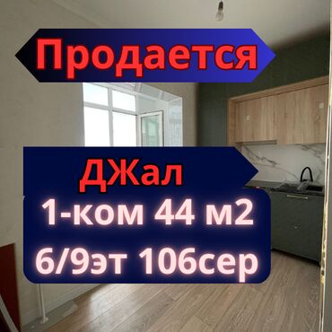 купить квартиру в 10 микрорайоне: 1 бөлмө, 44 кв. м, 106-серия, 6 кабат, Евроремонт