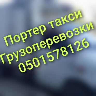 офисный кресло цена: Porter, Көчүү, эмеректерди көчүрүү, Регион боюнча, Шаар ичинде, жүк ташуучу жумушчусу жок