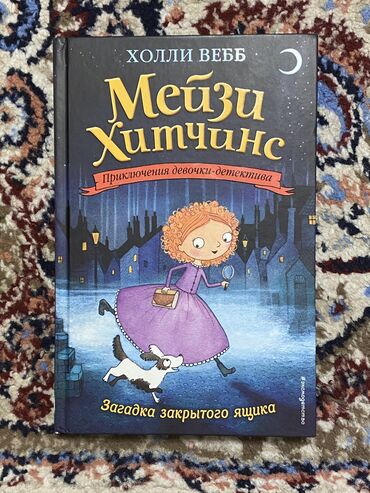 куда сдать книги бишкек: Книга Мейзи Хитчинс. Приключения девочки-детектива. Часть 1