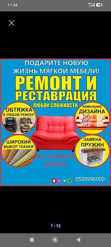 мебель цех: 🪚Ремонт и перетяжка мягкой мебели🚛Выезд на дом 🛋️ Изготовление — 1