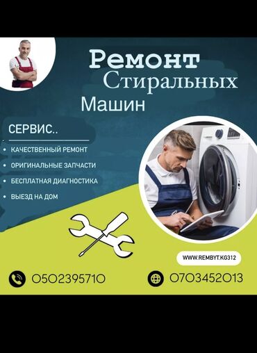 Стиральные машины: Ремонт стиральных машин