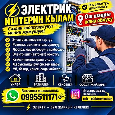 Электромонтаж и обслуживание в Ош и области Профессиональные услуги