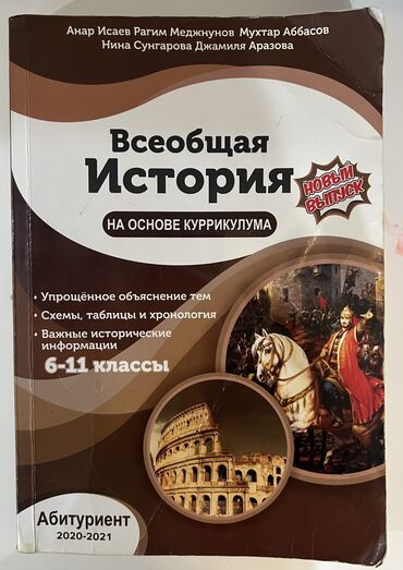 6 ci sinif ümumi tarix testləri: Всеобщая история. Полный учебник для 6–11 классов – вся необходимая