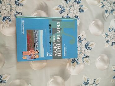 гдз по рабочей тетради по английскому 5 класс фатнева цуканова: Кыргызкий язык 2 класс, русская азбука. По 150 сом