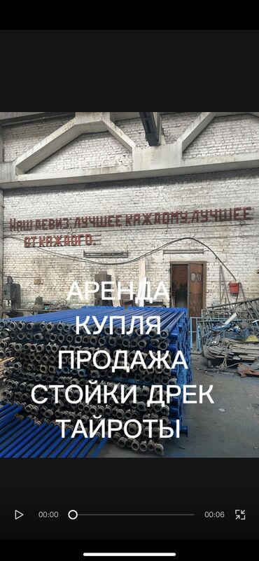 продаю леса бу: Ижарага берүү Курулуш жыгачтары, Шатычалар, Тайроттор