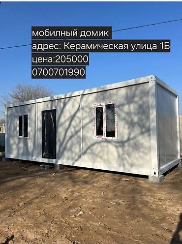 сдается дом аламедин 1: Мобильные/модульные домики Описание: - Быстровозводимые модульные — 1