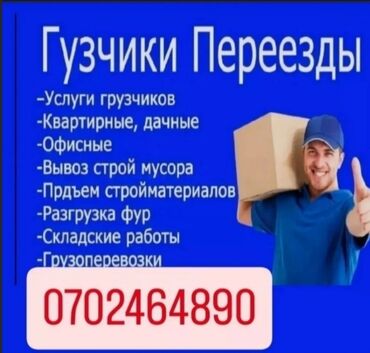 упаковщицы ак босого: Жүк ташуучу. 6 жылдан ашык тажрыйба