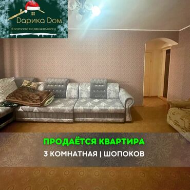 сдаю комнату аламедин 1: 📌В городе Шопоков продается 3-х комнатная квартира на 2/2 этаже