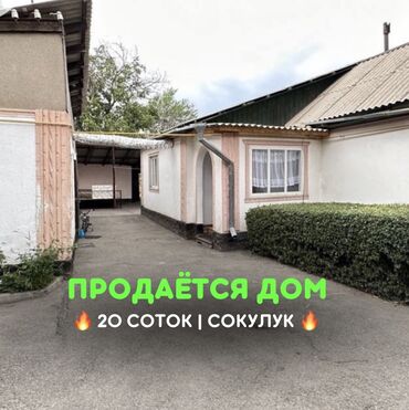 продаю дом сокулук центр: 98 м², 4 комнаты, Без мебели