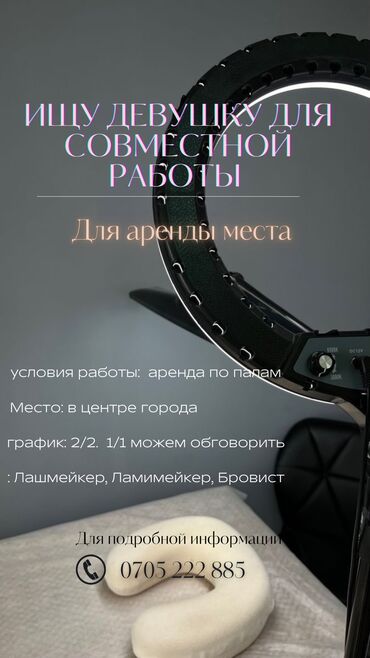 центр срочно: Кабинет в салоне, 22 м², Для бровиста, Для лешмейкера