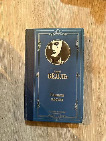 Книга: Генрих Бёлль «Глазами клоуна». - Серия: «Лучшая мировая