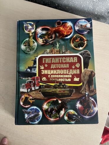 книга гордость и предупреждение: ПРОДАМ ЭНЦИКЛОПЕДИЯ В ХОРОШЕМ СОСТОЯНИИ 1000 сом