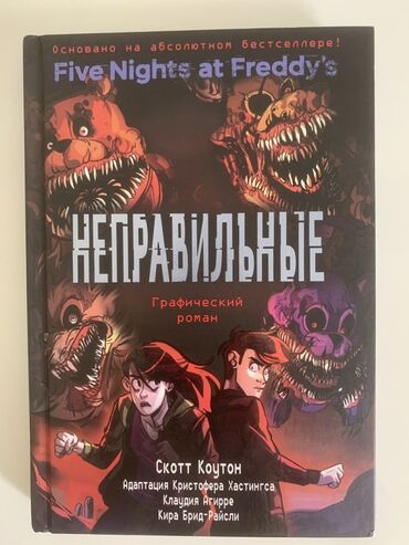 пиратская монополия карточки: Графический роман "Five Nights at Freddy's: Неправильные" – это