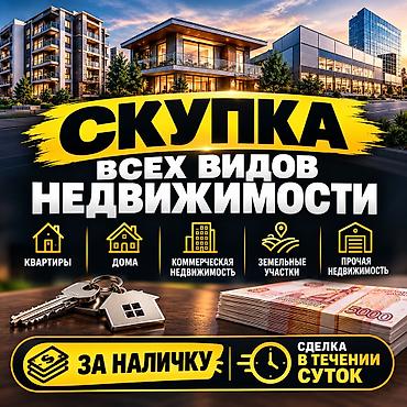 квартира сопственник: Скупка всех видов недвижимости Покупаем: - Квартиры - Дома - — 1