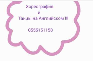 Творчество, искусство: Уроки хореографии | В классе, Индивидуальное, Групповое