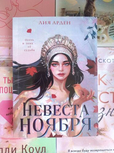 чесы: Книга Невеста ноября Мягкий переплет Мама нарекла меня Ярой, в