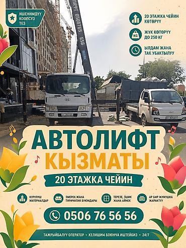 Услуги автолифта: Автолифт Бишкек 🚛 Подъём до 20 этажей Груз до 250 кг 💰 от 3000 — 1
