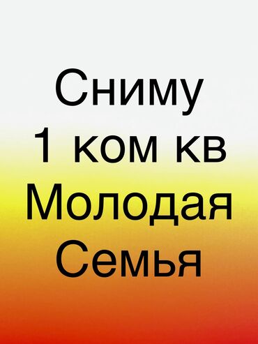 квартира бишкек подселение: 1 комната, Собственник, Без подселения