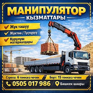 Услуги манипулятора (Бишкек) - Перевозка грузов - Погрузка/разгрузка at lalafo.kg Услуги манипулятора (Бишкек) - Перевозка грузов - Погрузка/разгрузка