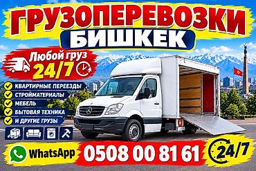 зад: Грузоперевозки по Бишкеку и из Бишкека 24/7 - Перевозим любой груз — 1
