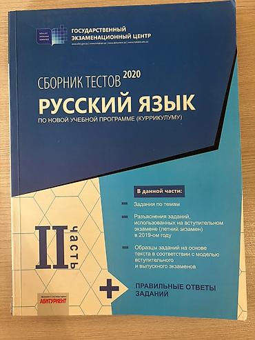Testlər: Məhsul: “Сборник тестов 2020. Русский язык. По новой учебной программе — 1