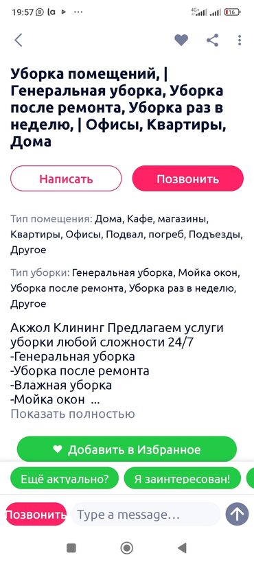 Уборка помещений: Уборка помещений, | Уборка раз в неделю, Мойка окон, Уборка после ремонта, | Подвал, погреб, Офисы, Квартиры