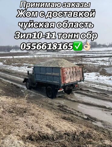 дом для кроликов: Жом с доставкой по Чуйской области. - Перевозка на ЗИЛ, разовая
