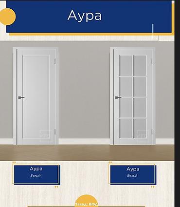 уй эшиктери: Межкомнатные двери «Аура», цвет Белый. Варианты полотен: - Глухое — 1