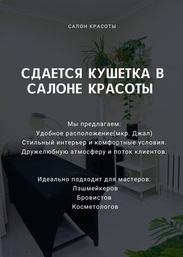 бишкек цум: Сдаётся кушетка в аренду Уютное место для работы мастера: косметолога